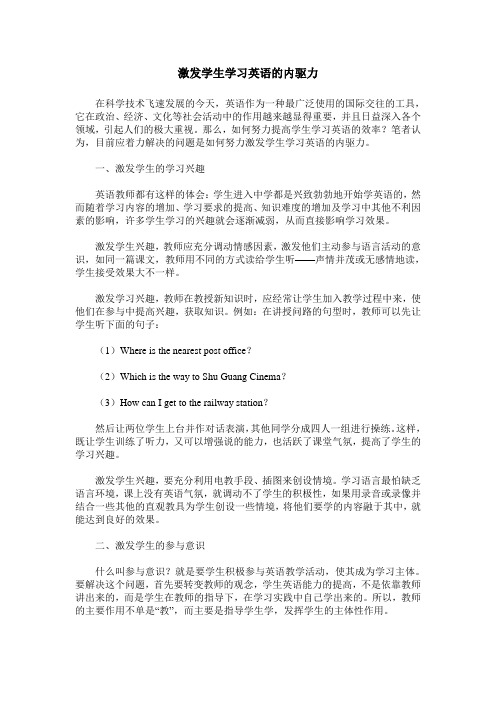 激发学生学习英语的内驱力