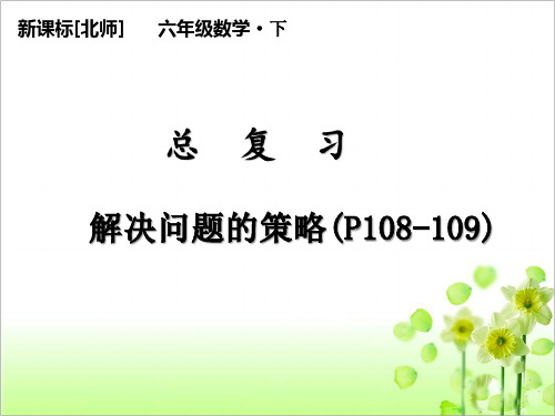 北师大版六年级数学下册总复习《解决问题的策略》课件