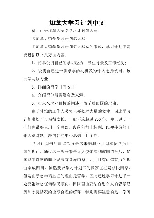 加拿大学习计划中文