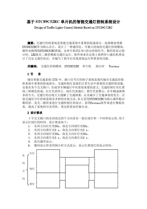 基于STC89C52RC单片机的智能交通灯控系统设计