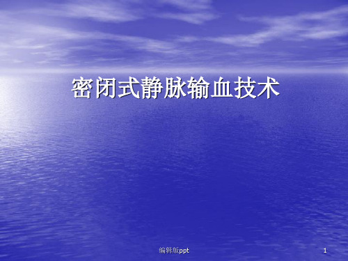 密闭式静脉输血技术操作精品课件