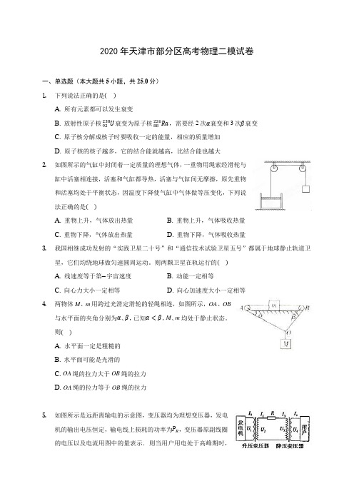 2020年天津市部分区高考物理二模试卷 (含答案解析)