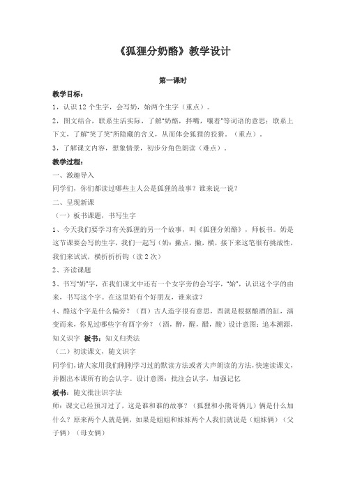 人教版二年级上册语文教科书《狐狸分奶酪》第一课时教学设计 