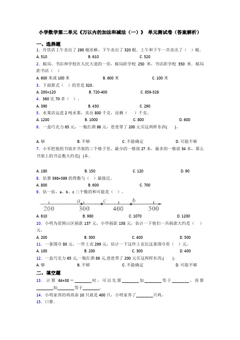 小学数学第二单元《万以内的加法和减法(一)》 单元测试卷(答案解析)