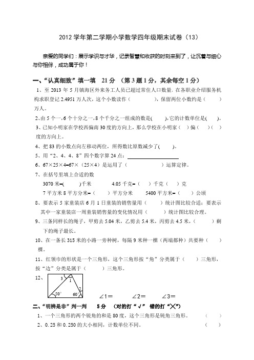 2012学年小学数学第八册期末试卷