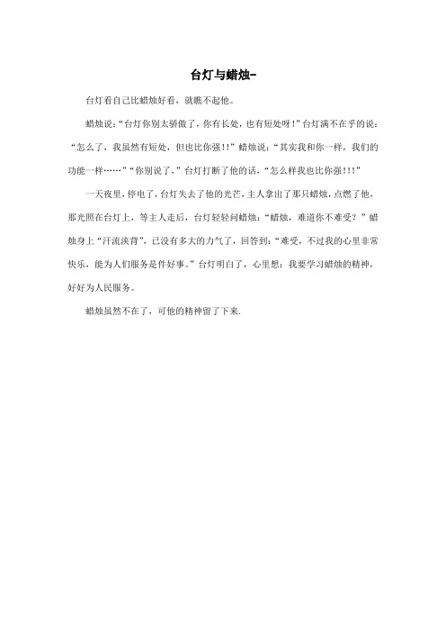 台灯与蜡烛-_小学二年级作文300字_1