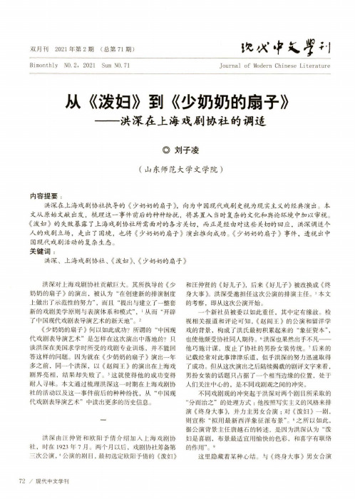 从《泼妇》到《少奶奶的扇子》——洪深在上海戏剧协社的调适