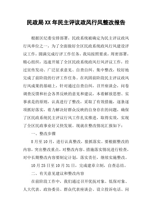 民政局XX年民主评议政风行风整改报告