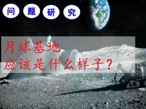 人教版高中地理必修一第一章 问题研究《月球基地应该是什么样子》教授课件