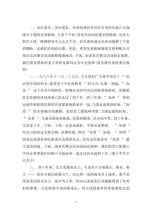 最新知青聚会主持词开场白