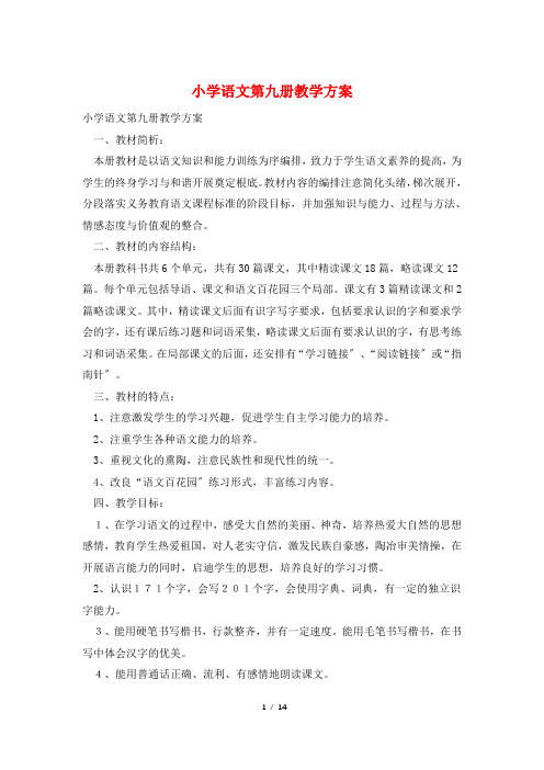 小学语文第九册教学计划