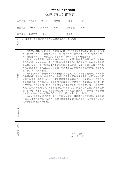 优秀团员推荐表