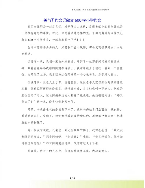 美与丑作文记叙文600字小学作文.doc