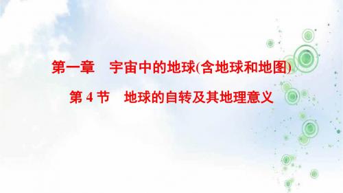 2019-2020版高考地理总复习(湘教版通用)一轮复习课件：第1章 第4节 地球的自转及其地理意义