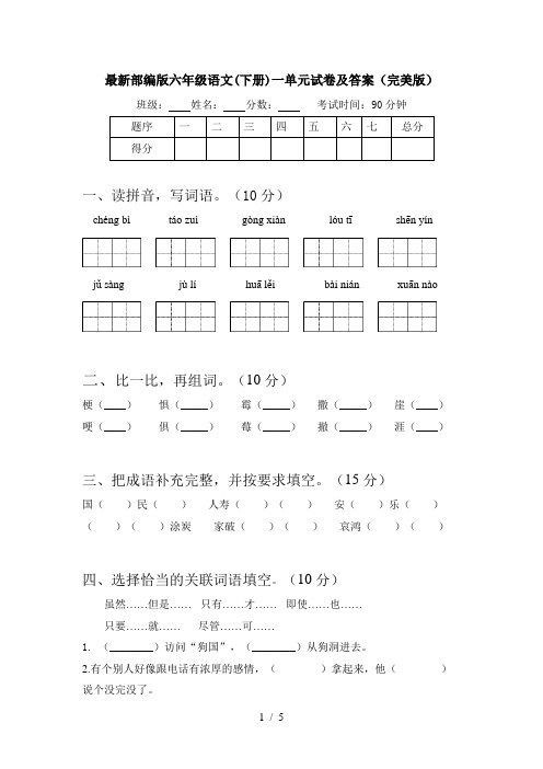 最新部编版六年级语文(下册)一单元试卷及答案(完美版)