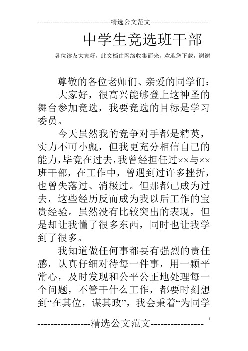 中学生竞选班干部