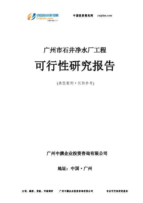 广州市石井净水厂工程可行性研究报告-广州中撰咨询