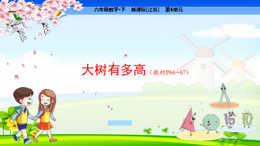 苏教版小学数学六年级下册 第6单元  正比例和反比例大树有多高  教学课件