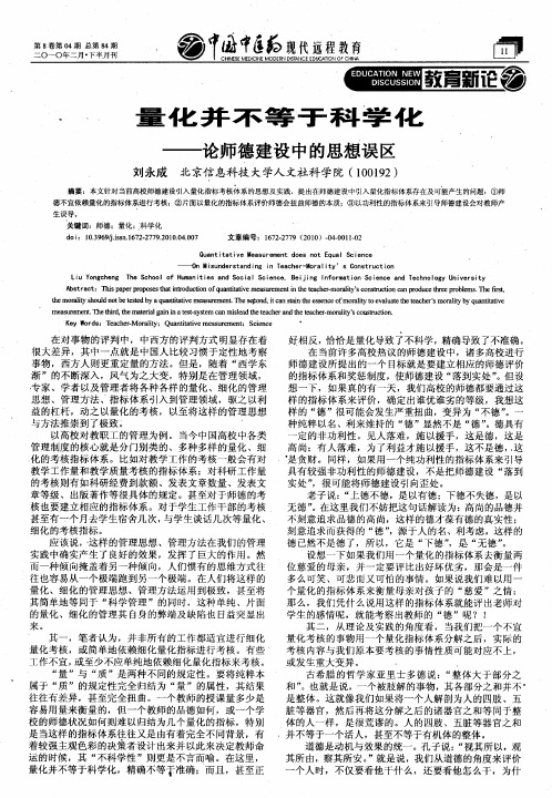量化并不等于科学化——论师德建设中的思想误区