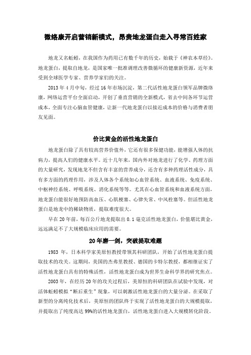 微络康地龙蛋白开启营销新模式