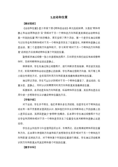2020年教科版三年级科学下册全册教学设计