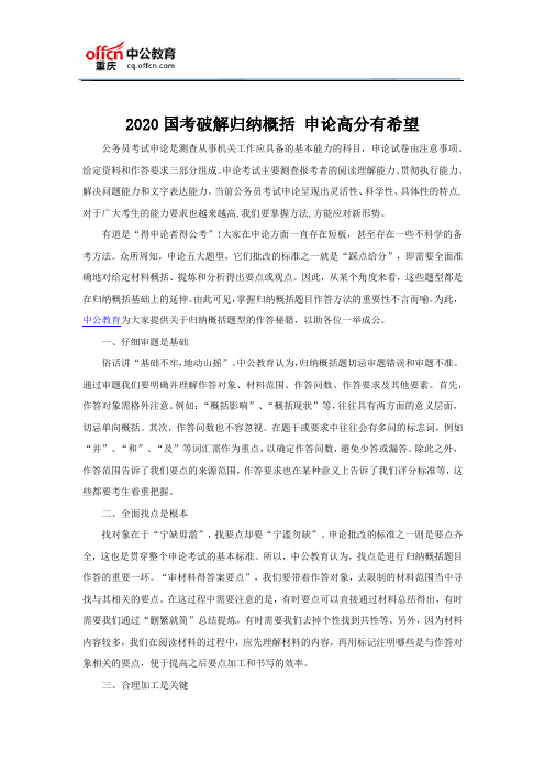 2020国考破解归纳概括 申论高分有希望