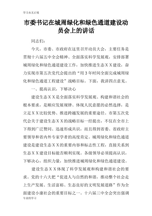 市委书记在城周绿化和绿色通道建设动员会上的重要说话发言