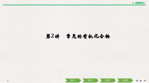 [2020高考化学复习江苏]专题七 有机化学基础 第2讲 常见的有机化合物