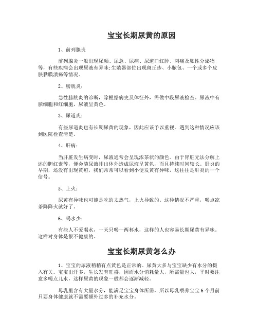 宝宝长期尿黄什么原因