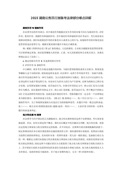 2015湖南公务员行测备考法律部分难点详解
