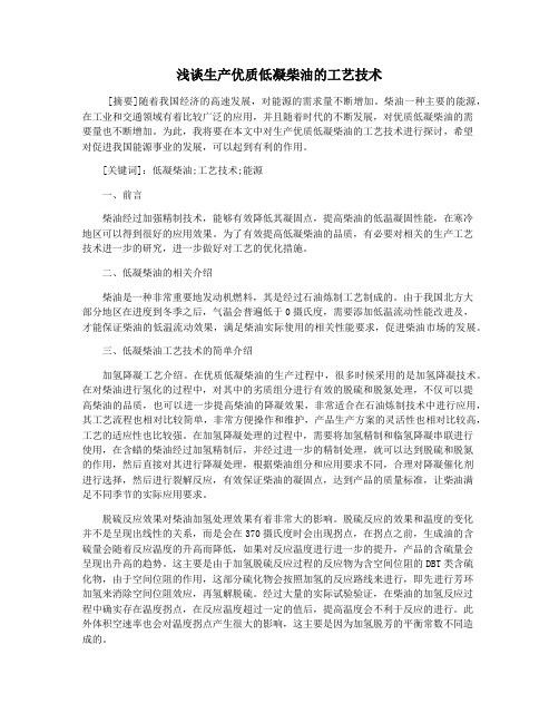 浅谈生产优质低凝柴油的工艺技术