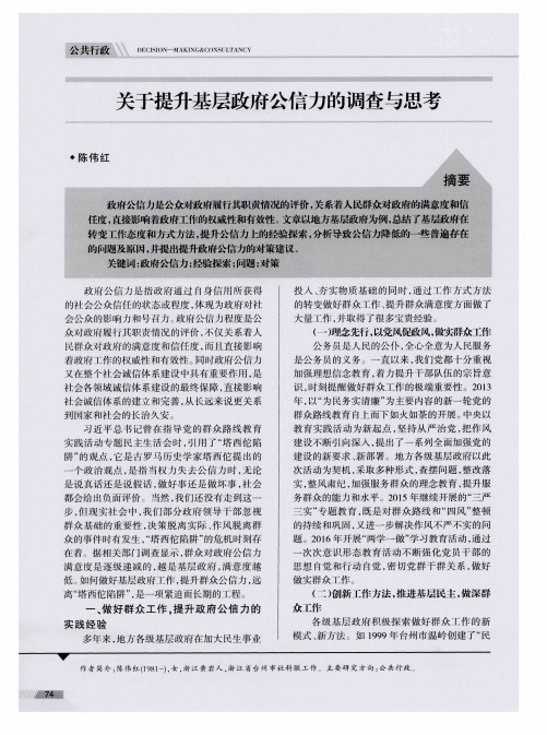 关于提升基层政府公信力的调查与思考