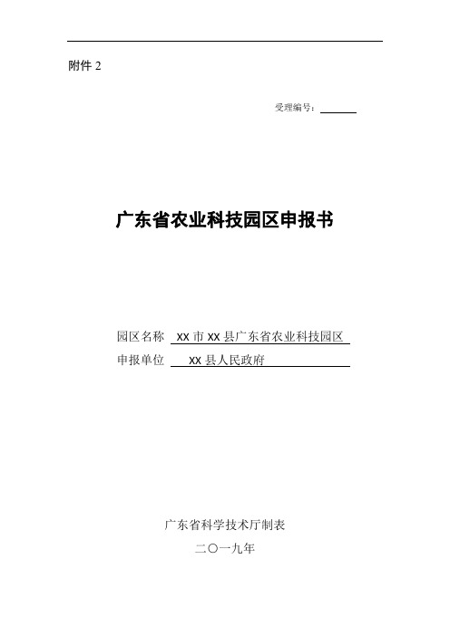 某市某县广东省农业科技园区申报书