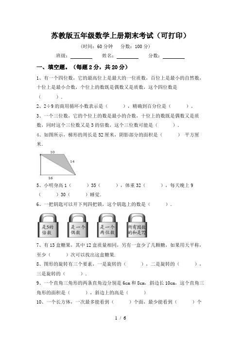 苏教版五年级数学上册期末考试(可打印)