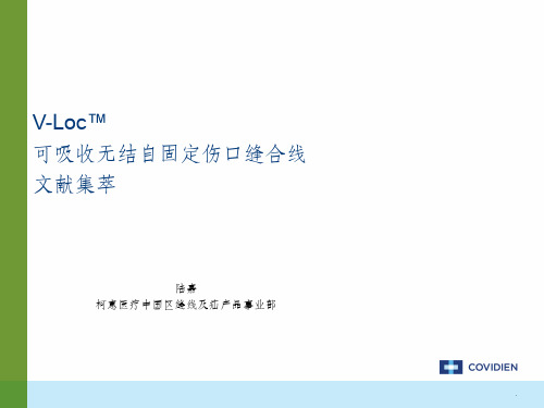 可吸收倒刺缝线v-loc的运用ppt课件