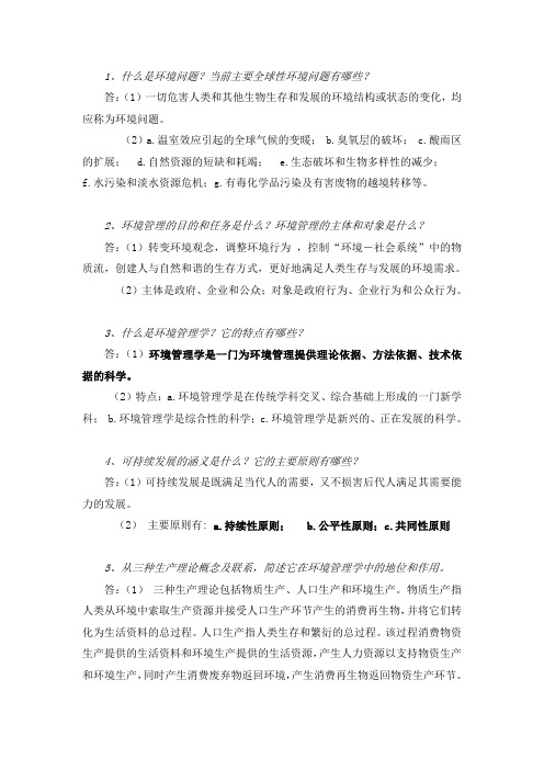 环境管理学样题