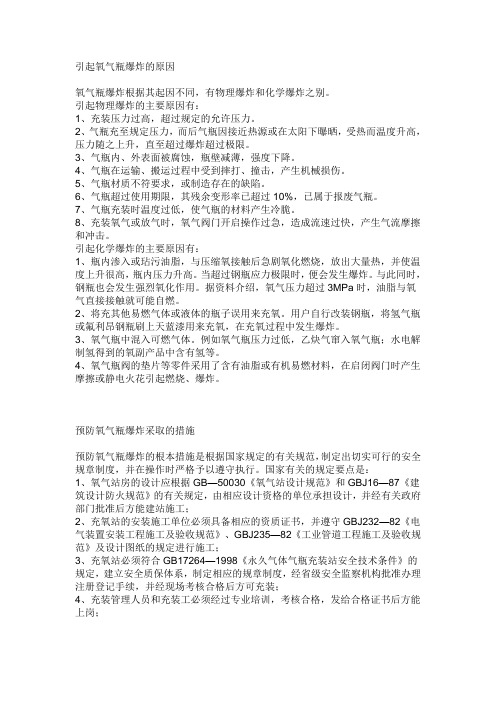 引起氧气瓶爆炸的原因