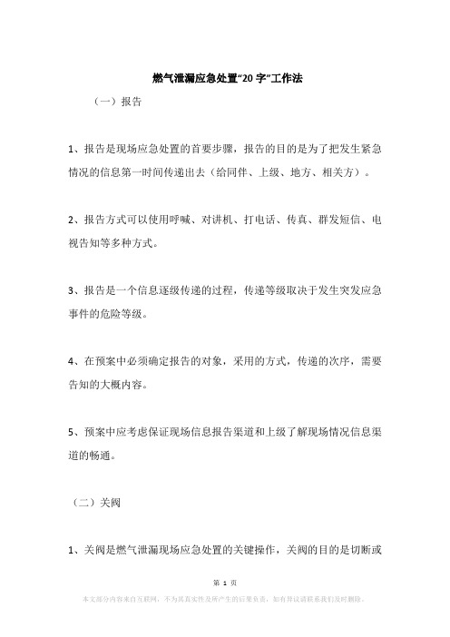 燃气泄漏应急处置“20字”工作法