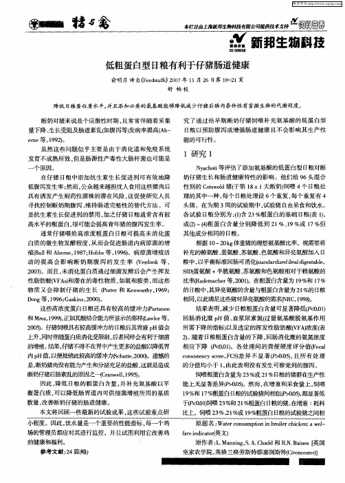 低粗蛋白型日粮有利于仔猪肠道健康