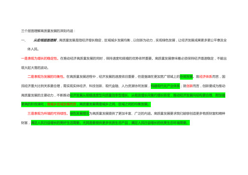 高质量发展的深刻内涵1