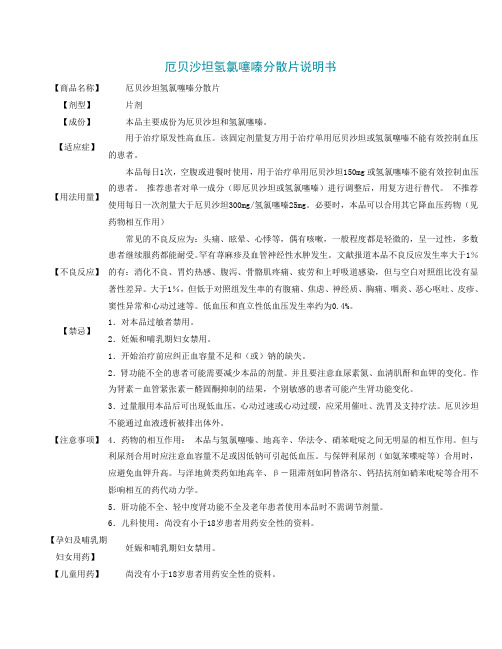 厄贝沙坦氢氯噻嗪分散片2013.10.12