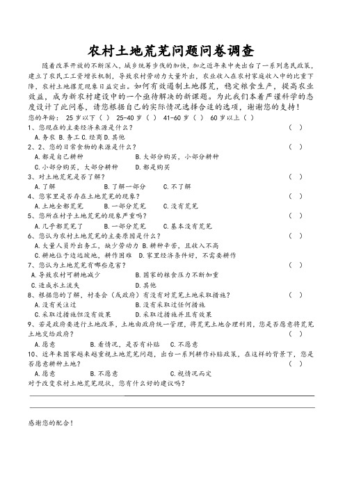 农村土地荒芜问题问卷调查