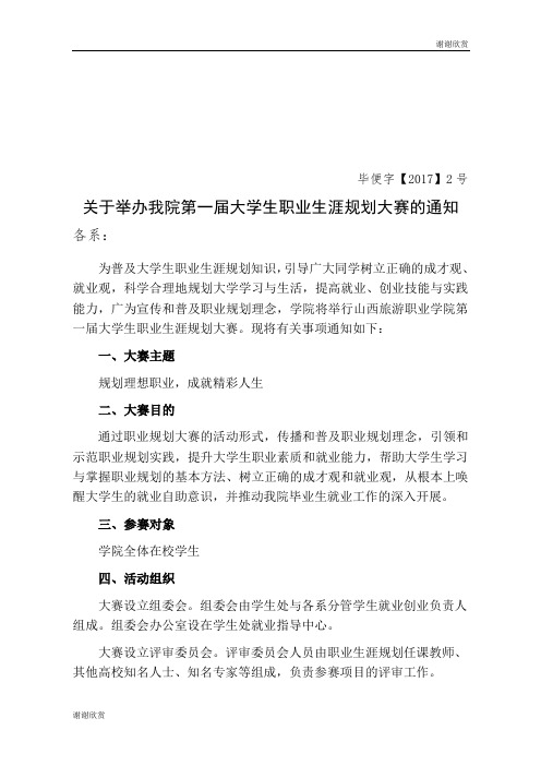 关于举办我院第一届大学生职业生涯规划大赛的通知.doc