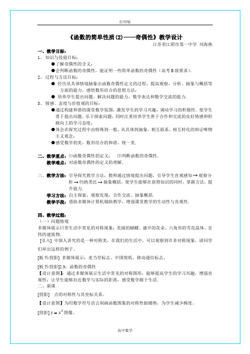 苏教版数学高一-【苏教版数学必修一】2.1《函数的简单性质(2) 奇偶性》教学设计