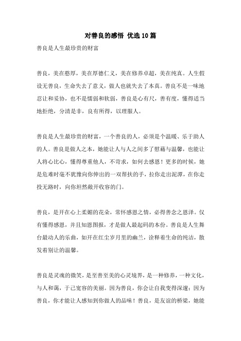 对善良的感悟 优选10篇