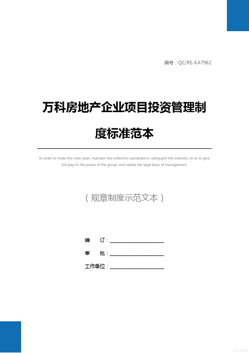万科房地产企业项目投资管理制度标准范本