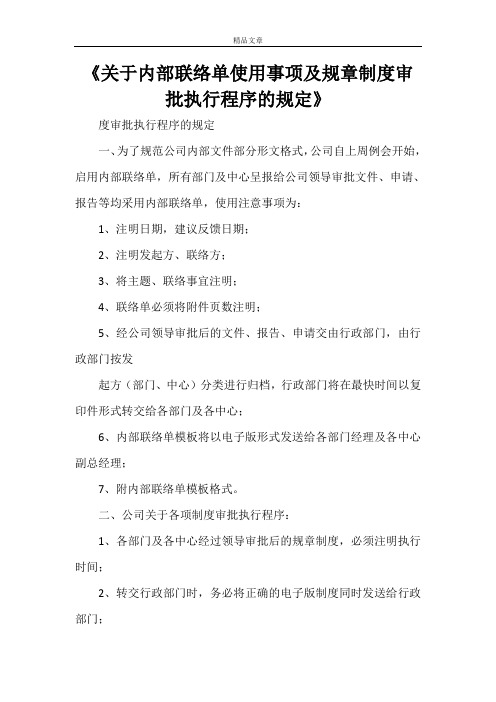 《关于内部联络单使用事项及规章制度审批执行程序的规定》