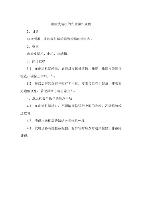 出渣皮运机的安全操作规程