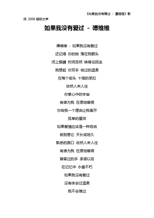 《如果我没有爱过 - 谭维维》歌词 2006超级女声