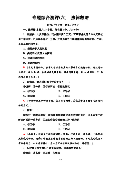 2019-2020同步人教政治选修5新突破(精练)专题综合测评6 法律救济